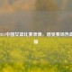 重温2021中国女篮比赛录像，感受赛场热血与荣耀
