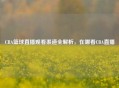 CBA篮球直播观看渠道全解析，在哪看CBA直播