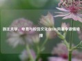 浙江大学，电竞与校园文化在LOL风暴中     碰撞