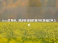 Steam免费领,附游戏领取教程开启 战争之旅