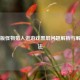 Steam版怪物猎人进游戏黑屏问题解析与解决办法