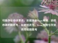 可能存在错误表述，若猜测是Steam弃用，游戏市场的新思考，标题可改为，Steam弃用引发游戏市场新思考