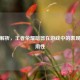 深度解析，王者荣耀暗器在游戏中的表现及实用性