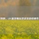 深度剖析，CPU能否畅玩逆战及游戏硬件需求
