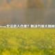 Steam无法进入仓库？解决方案大揭秘！