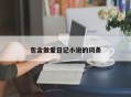 包含做爱日记小说的词条