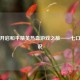 七鹤开启和平精英热血游戏之旅——七口苗解说