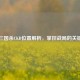 三国杀CKD位置解析，掌控战局的关键