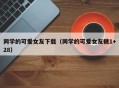 同学的可爱女友下载（同学的可爱女友糖1+28）