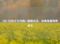 1月27日热火与马刺G7     对决，经典碰撞再燃战火