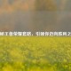 揭秘王者荣耀套路，引领你迈向胜利之巅