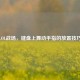LOL战场，键盘上舞动手指的放置技巧