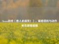 Steam游戏〈兽人必须死！〉，策略塔防与动作射击     碰撞