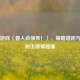 Steam游戏〈兽人必须死！〉，策略塔防与动作射击     碰撞