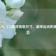U8、U10、U12篮球场地尺寸，篮球运动的基础规范