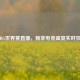 PUBG世界赛直播，畅享电竞盛宴实时狂欢
