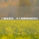 三国杀侯吉，小人物演绎别样风云
