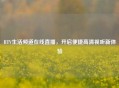      V生活频道在线直播，开启便捷高清视听新体验