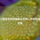 探寻三国杀名将传最新礼包码，开启热血三国征程