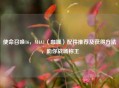 使命召唤16，M4A1（咖喱）配件推荐及获得     ，助你战场称王