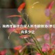 揭秘，梅西年薪折合成人民币数额及C罗总资产有多少亿