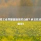 在哪看王者荣耀直播搞笑动画？欢乐战场等你解锁！
