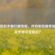 逆战首款步狙打破传统，开启射击新体验，哪款步枪可变狙击？