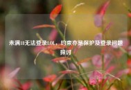 未满18无法登录LOL，约束亦是保护及登录问题探讨