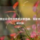 直击奥运会羽毛球男单决赛直播，见证羽坛巅峰对决