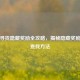 逆战寻找隐藏奖励全攻略，揭秘隐藏奖励任务查找     