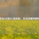 解决LOL按ESC没反应、无法设置的困扰