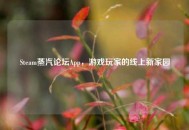 Steam蒸汽论坛App，游戏玩家的线上新家园