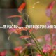 Steam蒸汽论坛App，游戏玩家的线上新家园