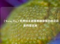 〈Waving Flag〉世界杯主题曲单曲     回响及百度网盘资源