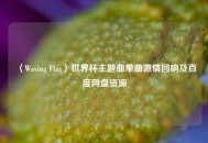 〈Waving Flag〉世界杯主题曲单曲***回响及百度网盘资源
