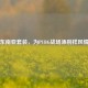 东南亚套装，为PUBG战场添别样风情