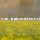 PUBG LITE，轻量级吃鸡游戏的魅力之旅