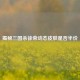 揭秘三国杀徐荣动态皮肤是否半价