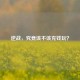 逆战，究竟该不该充钱玩？