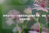探寻2017与2021 CF最新英雄及英雄级人物，领略游戏新风采