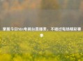 掌握今日NBA电视台直播表，不错过每场精彩赛事
