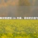 深度解读易建联 CBA 年薪，背后的价值与意义