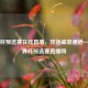 世界杯预选赛在线直播，球迷盛宴通道——世界杯预选赛直播网