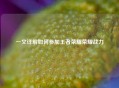 一文详解如何参加王者荣耀荣耀战力