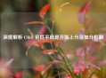 深度解析 CSGO 官匹平局是否能上分及加分机制