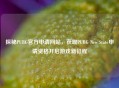 探秘PUBG官方申请网站，获取PUBG New State申请资格开启游戏新征程