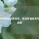 洛杉矶快船吧百度贴吧，球迷     港湾与最新消息
