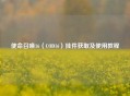 使命召唤16（COD16）挂件获取及使用教程