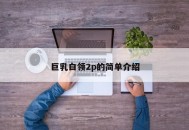 巨乳白领2p的简单介绍