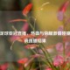 恒大足球亚冠直播，热血与荣耀     碰撞，揭晓直播结果